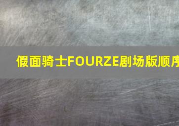 假面骑士FOURZE剧场版顺序