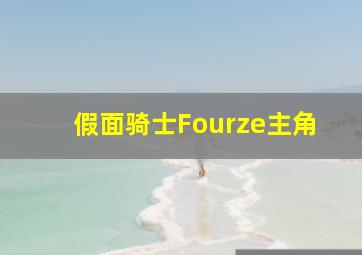 假面骑士Fourze主角