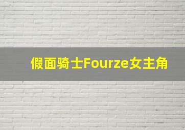 假面骑士Fourze女主角