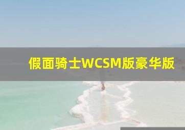 假面骑士WCSM版豪华版