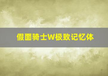 假面骑士W极致记忆体