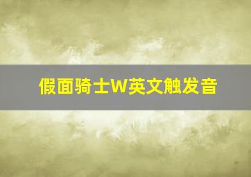 假面骑士W英文触发音