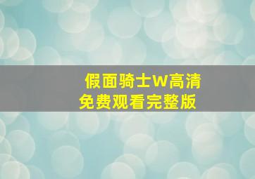 假面骑士W高清免费观看完整版