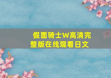 假面骑士W高清完整版在线观看日文