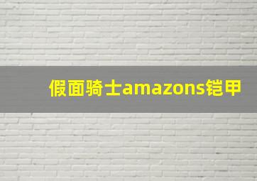 假面骑士amazons铠甲