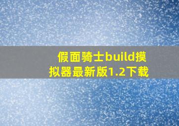 假面骑士build摸拟器最新版1.2下载