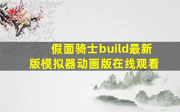 假面骑士build最新版模拟器动画版在线观看