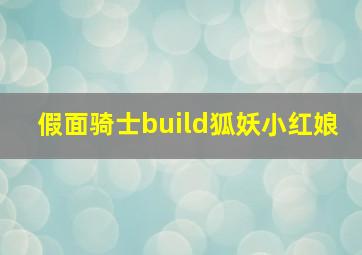 假面骑士build狐妖小红娘