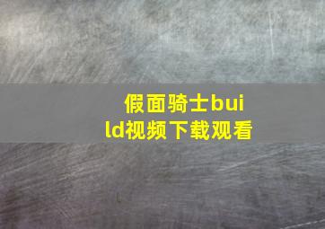 假面骑士build视频下载观看