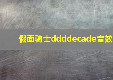 假面骑士ddddecade音效