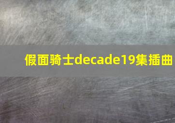 假面骑士decade19集插曲