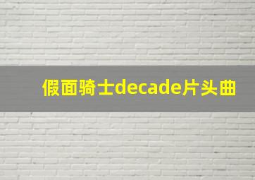 假面骑士decade片头曲