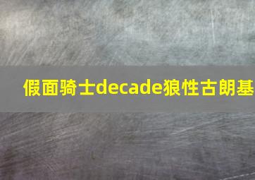 假面骑士decade狼性古朗基