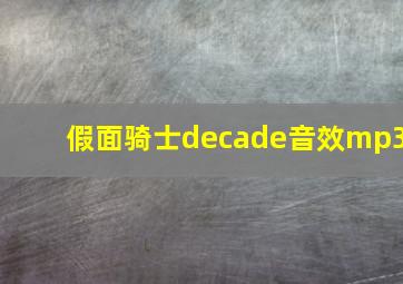 假面骑士decade音效mp3