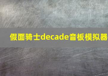 假面骑士decade音板模拟器