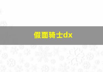 假面骑士dx