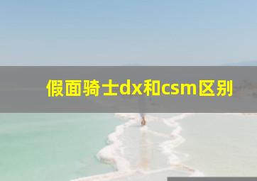 假面骑士dx和csm区别