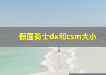 假面骑士dx和csm大小