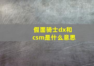 假面骑士dx和csm是什么意思