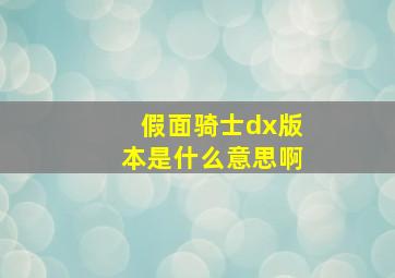 假面骑士dx版本是什么意思啊