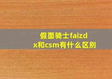 假面骑士faizdx和csm有什么区别