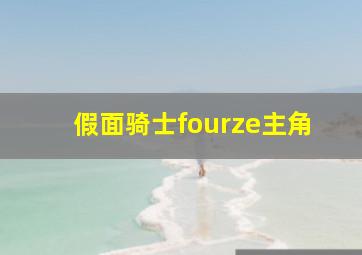 假面骑士fourze主角