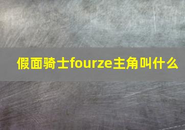 假面骑士fourze主角叫什么