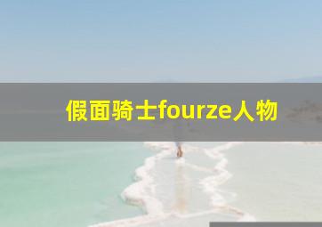 假面骑士fourze人物