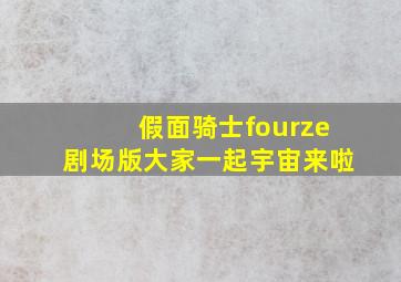 假面骑士fourze剧场版大家一起宇宙来啦