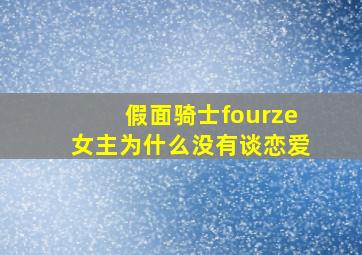 假面骑士fourze女主为什么没有谈恋爱