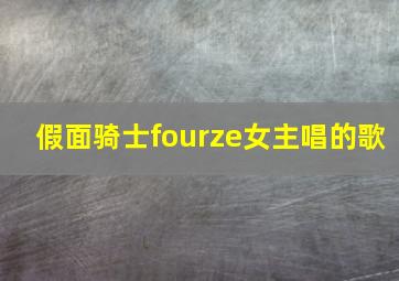 假面骑士fourze女主唱的歌