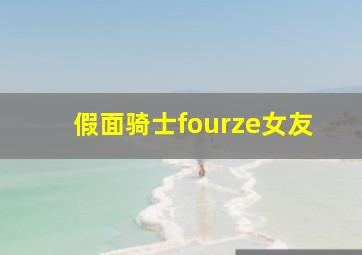 假面骑士fourze女友