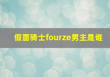 假面骑士fourze男主是谁