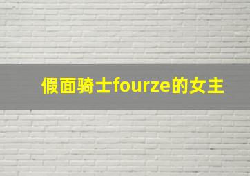 假面骑士fourze的女主