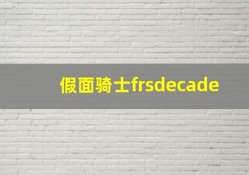 假面骑士frsdecade