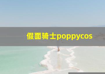 假面骑士poppycos