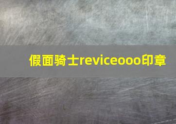 假面骑士reviceooo印章