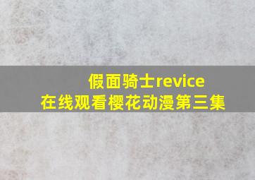 假面骑士revice在线观看樱花动漫第三集