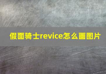 假面骑士revice怎么画图片