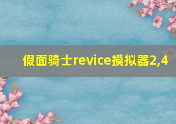 假面骑士revice摸拟器2,4