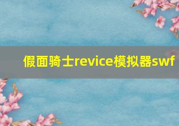 假面骑士revice模拟器swf