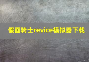 假面骑士revice模拟器下载