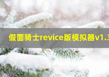 假面骑士revice版模拟器v1.3