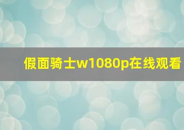 假面骑士w1080p在线观看