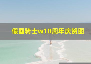 假面骑士w10周年庆贺图