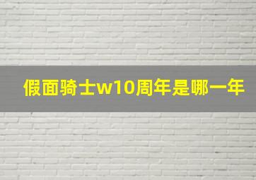 假面骑士w10周年是哪一年