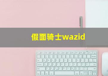 假面骑士wazid