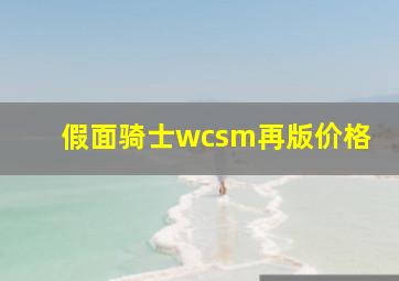 假面骑士wcsm再版价格