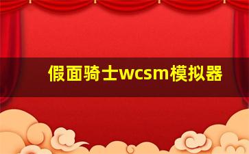 假面骑士wcsm模拟器