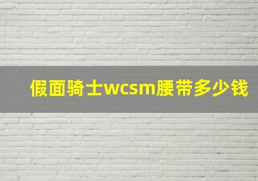 假面骑士wcsm腰带多少钱